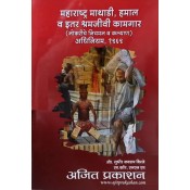 Ajit Prakashan's Maharashtra Mathadi Hamal & Other Manual Workers' (Regulation of Employment & Welfare) Act, 1969 [Marathi] by Adv. Sudhir J. Birje